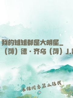 我的姐姐都是大明星